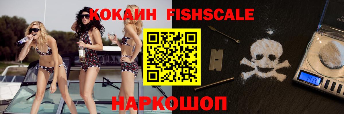 Кокаин FishScale Ейск