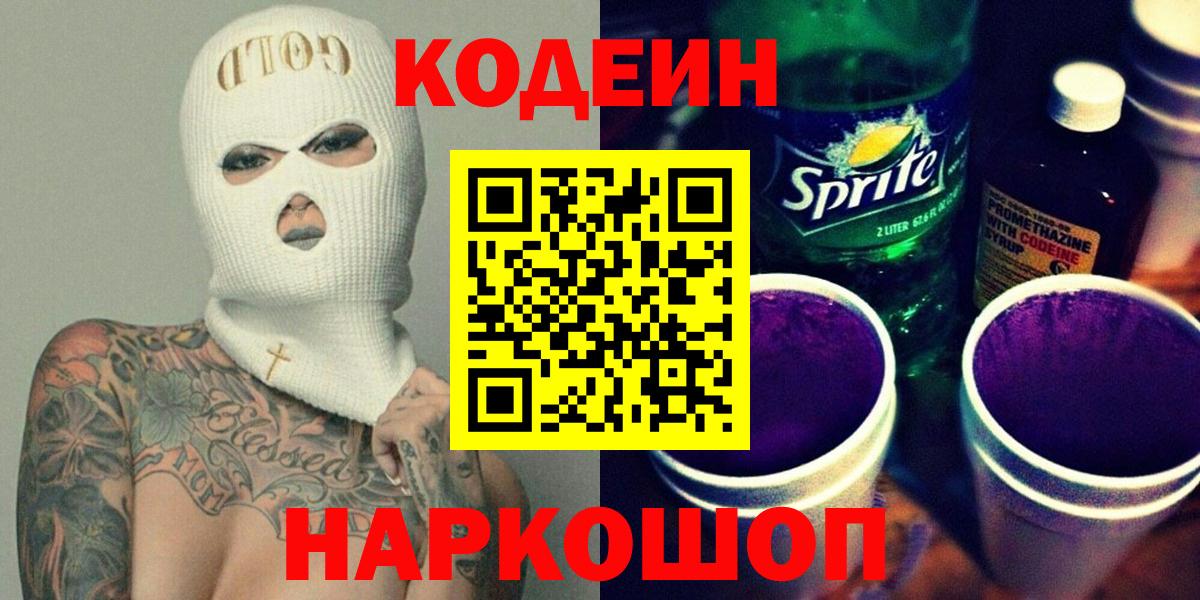 Кодеиновый сироп Lean напиток Lean (лин)  Вход с VPN  Кодеиновый сироп Lean Purple Drank  Ейск 