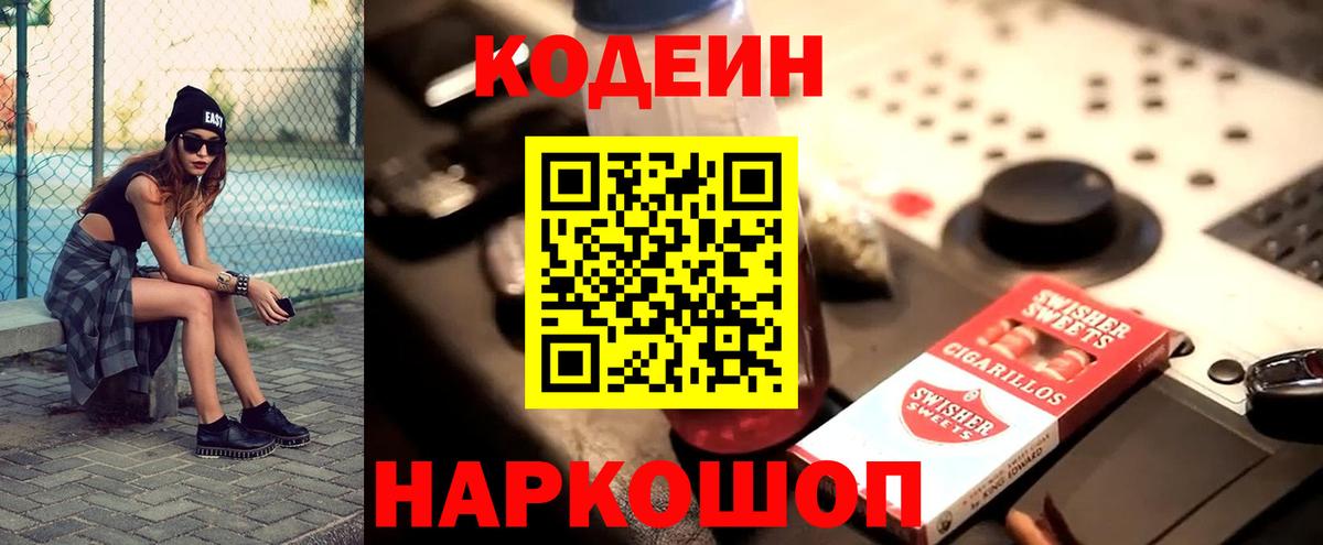 Codein напиток Lean (лин) Ейск